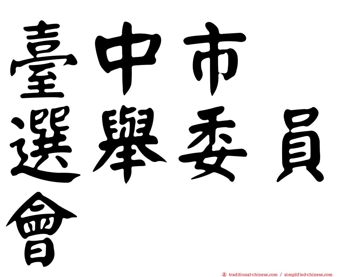 臺中市　選舉委員會